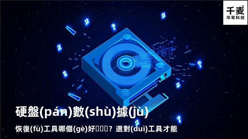 硬盤(pán)數(shù)據(jù)恢復(fù)工具哪個(gè)好？選對(duì)工具才能快速恢復(fù)數(shù)據(jù)